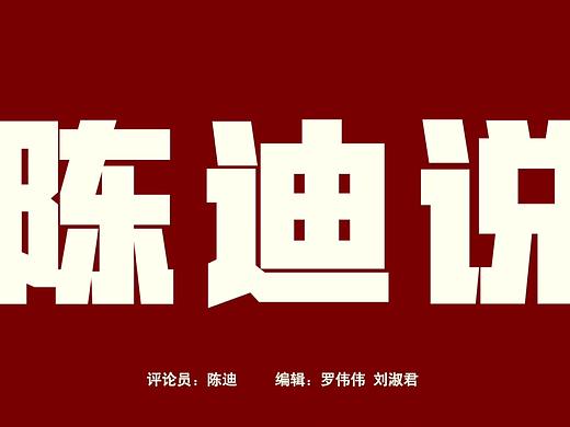 《陈迪说》2019年终盘点视频编辑
