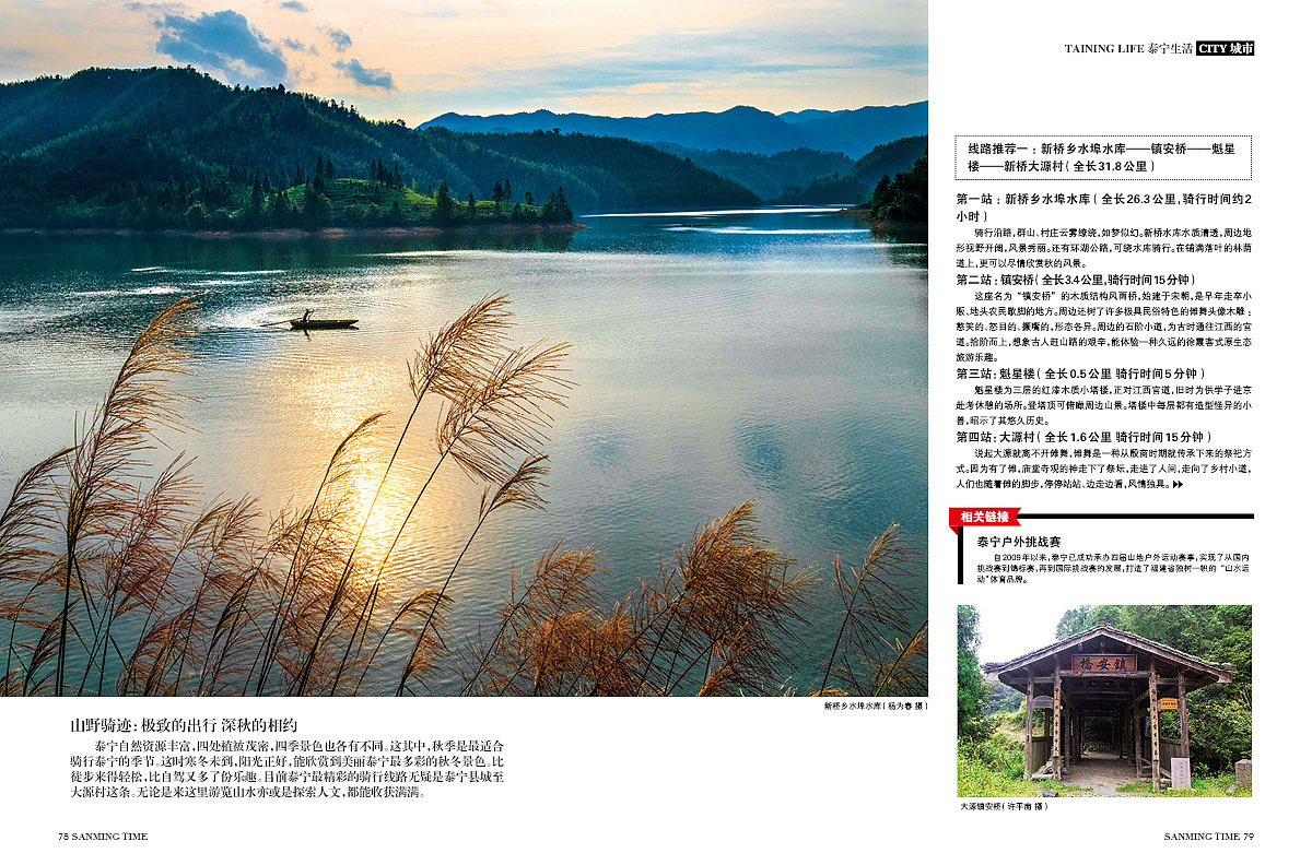 《时代三明》杂志-专题·三明的树-封面:李家乡鲜水塘