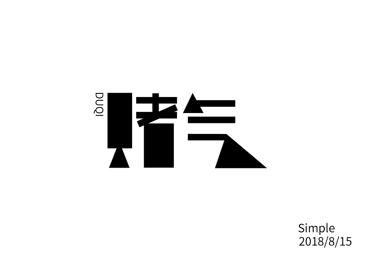八月字体设计练习