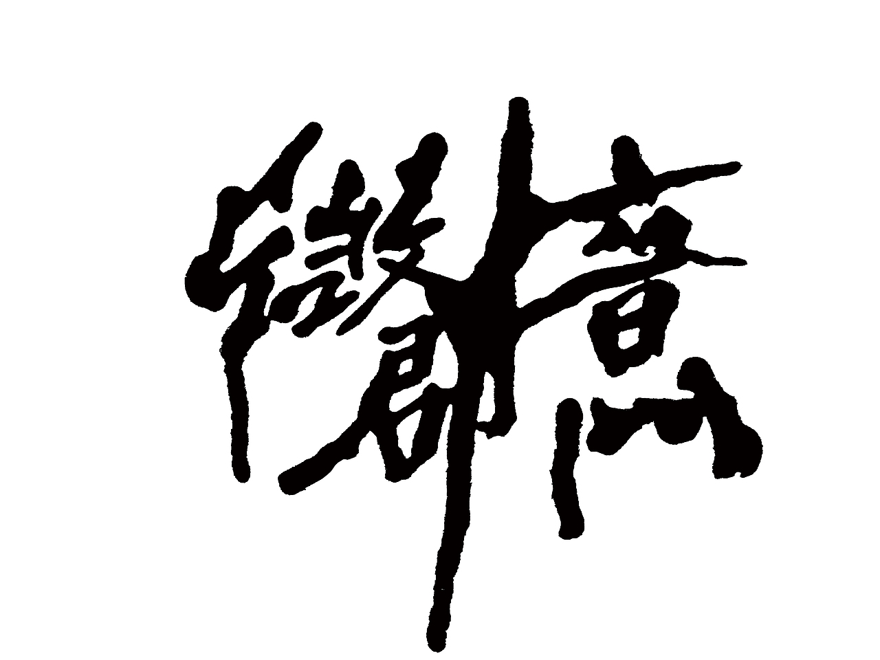 不记得的行为艺术练习?