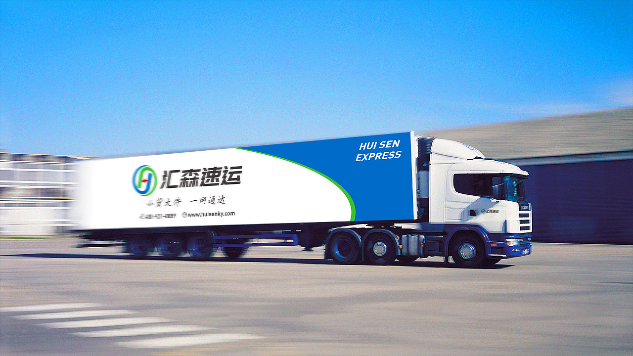 汇森速运 x 渼橙 | 物流品牌设计