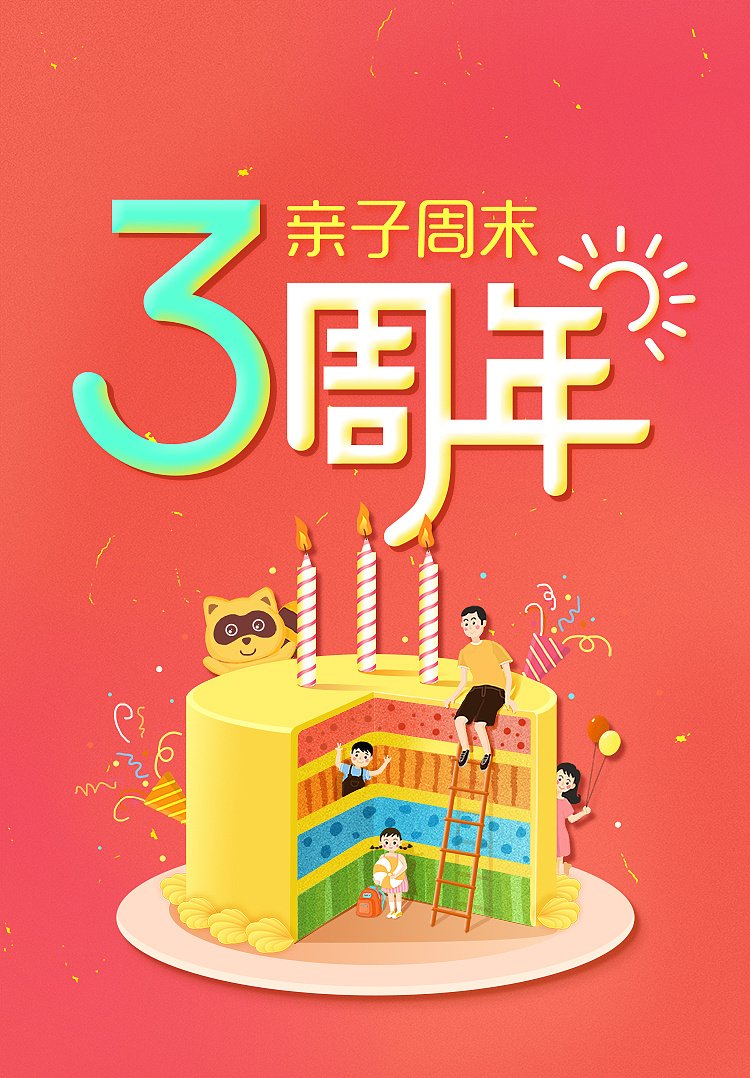 亲子周末三岁啦