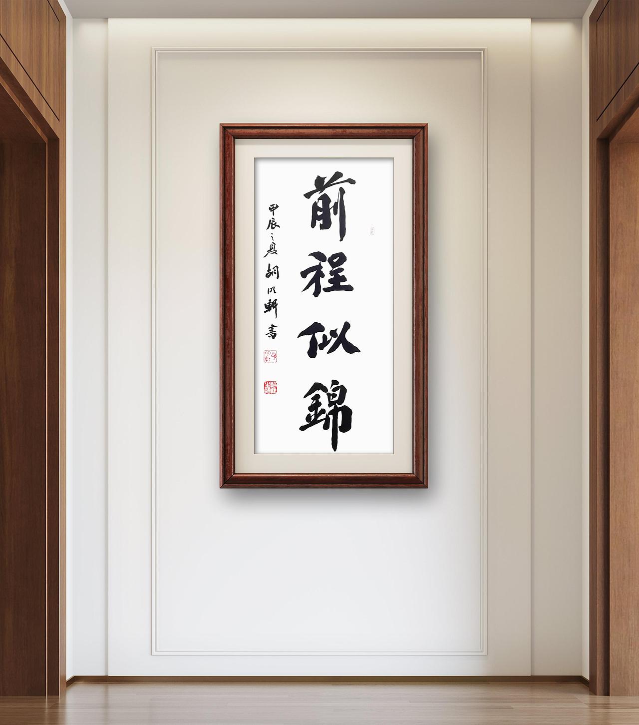 胡明轩书法作品欣赏