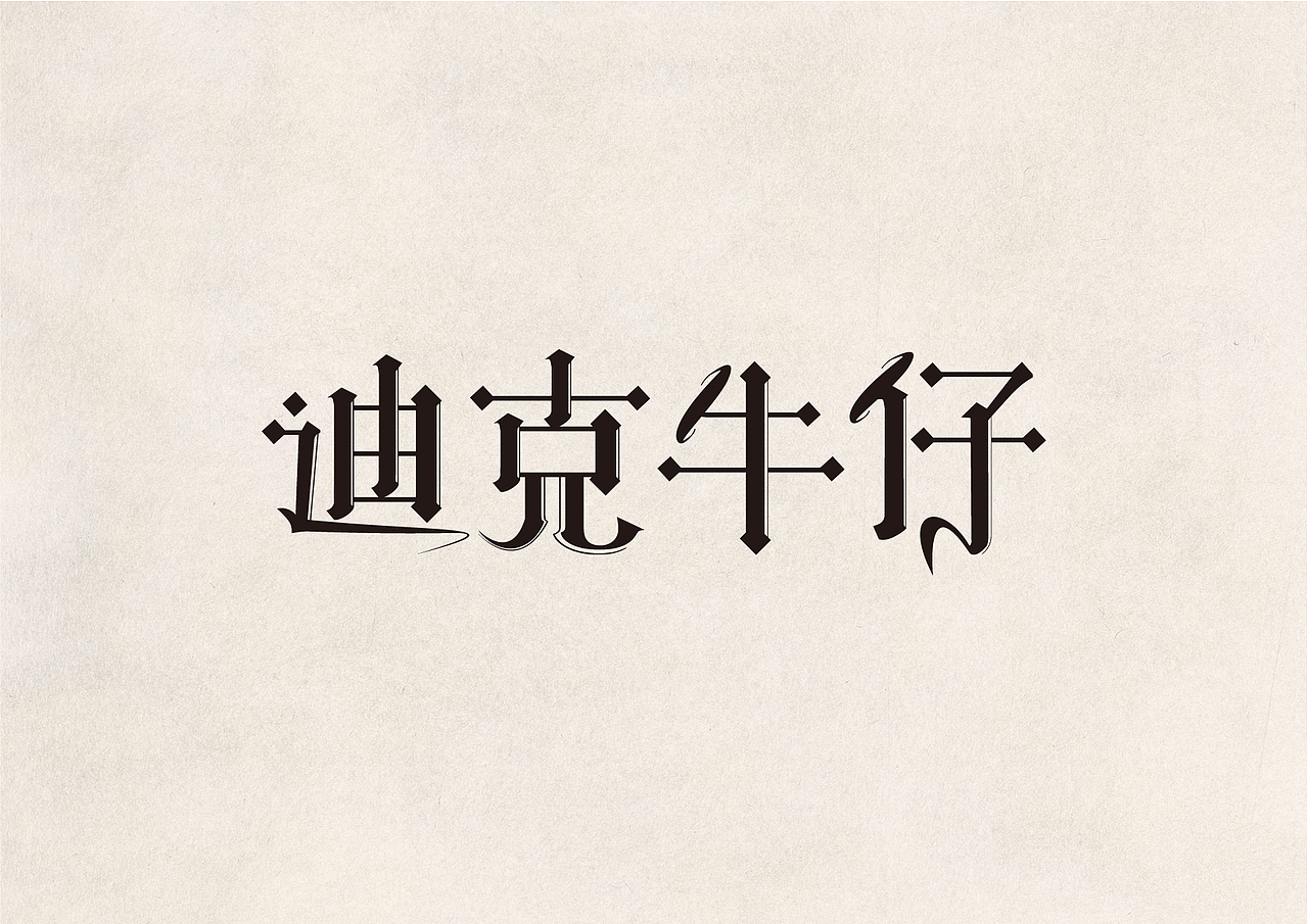 2016字体设计
