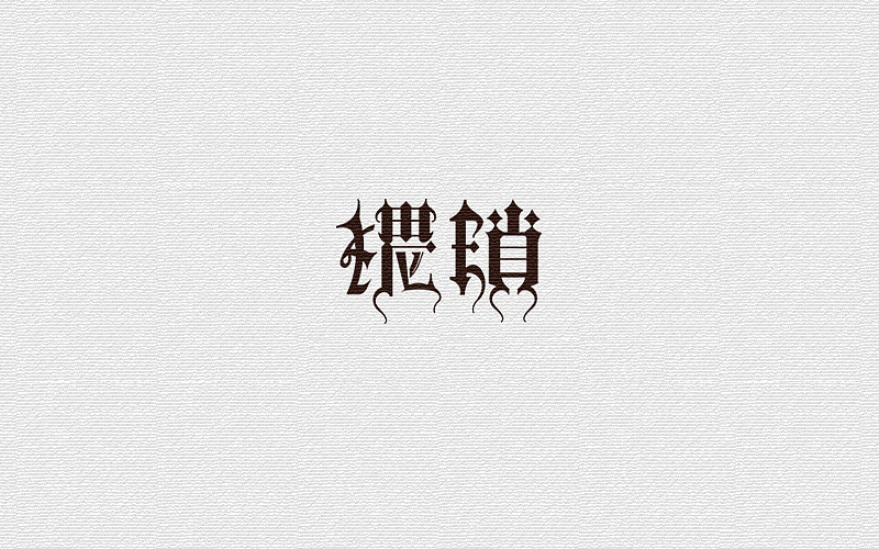 字体练习（图ZOTA0MDMzNjg=） - 字体/字形 - 站酷设计师多样原创素材 - 站酷ZCOOL