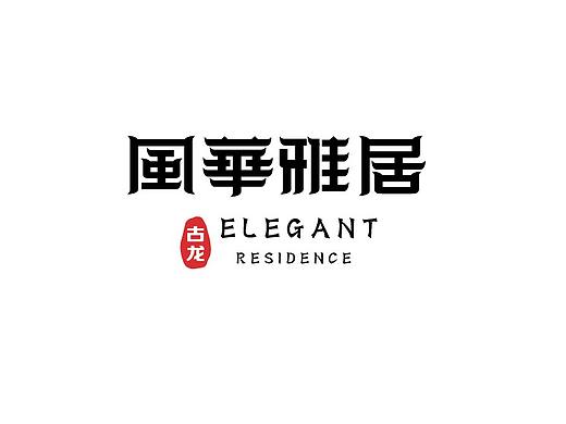 新中式 地产 