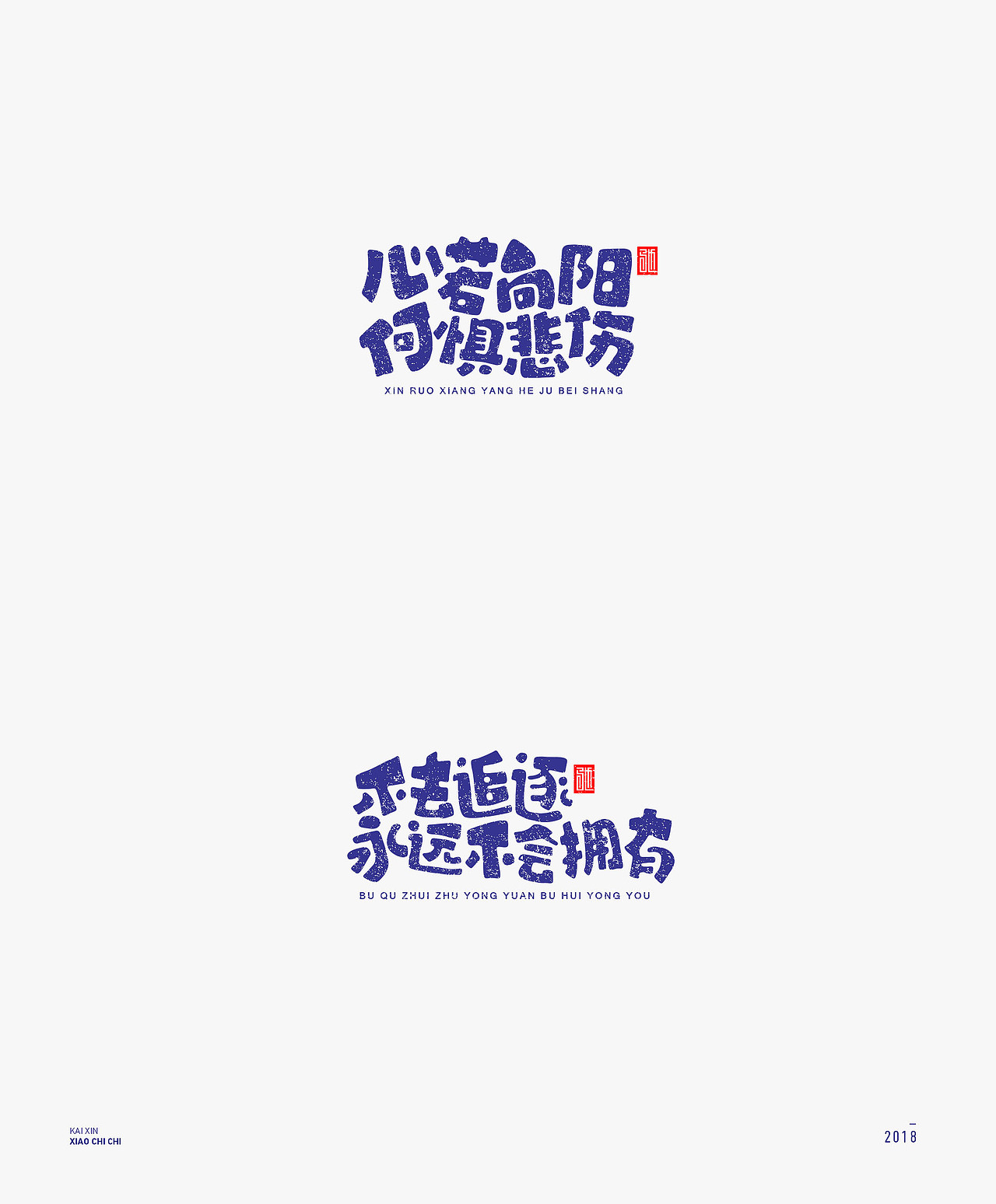 2018 | 心灵鸡汤（100例）年终精选（图ZMTM4MjM3NjI0） - 字体/字形 - 站酷设计师开心笑驰驰原创素材 - 站酷ZCOOL