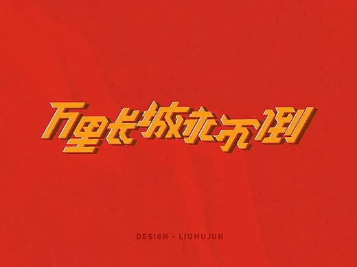 2月份字体小结（个人主页-ZNDMwMTU3NjA=） - 字体/字形 - 站酷设计师本琛品牌设计原创素材 - 站酷ZCOOL