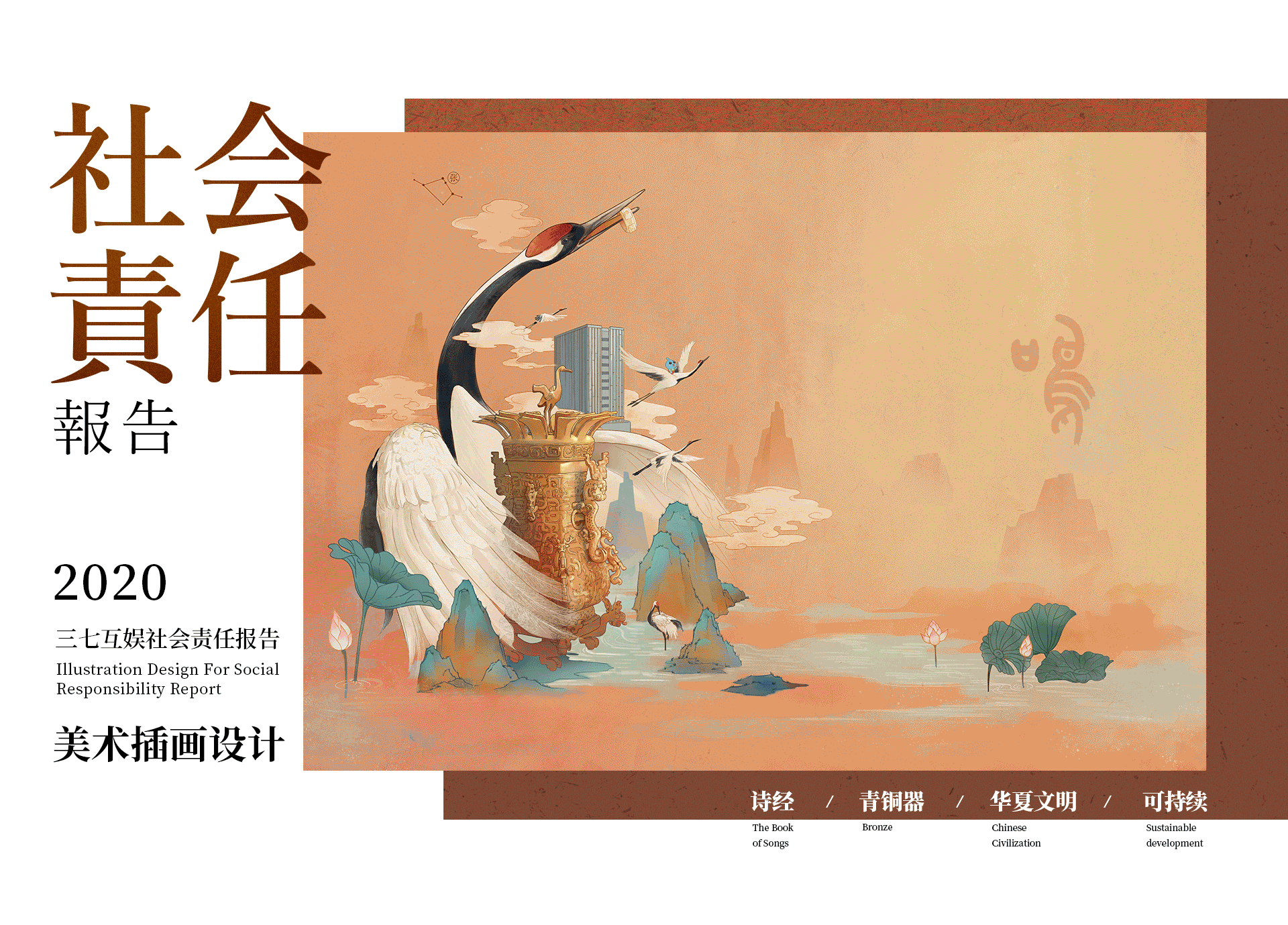 国风系列 | 社会责任报告 | 项目复盘（图ZMjYwNzYwMTgw） - 商业插画 - 站酷设计师37NOT原创素材 - 站酷ZCOOL