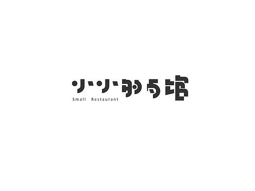 小小的餐馆——做个温暖的店