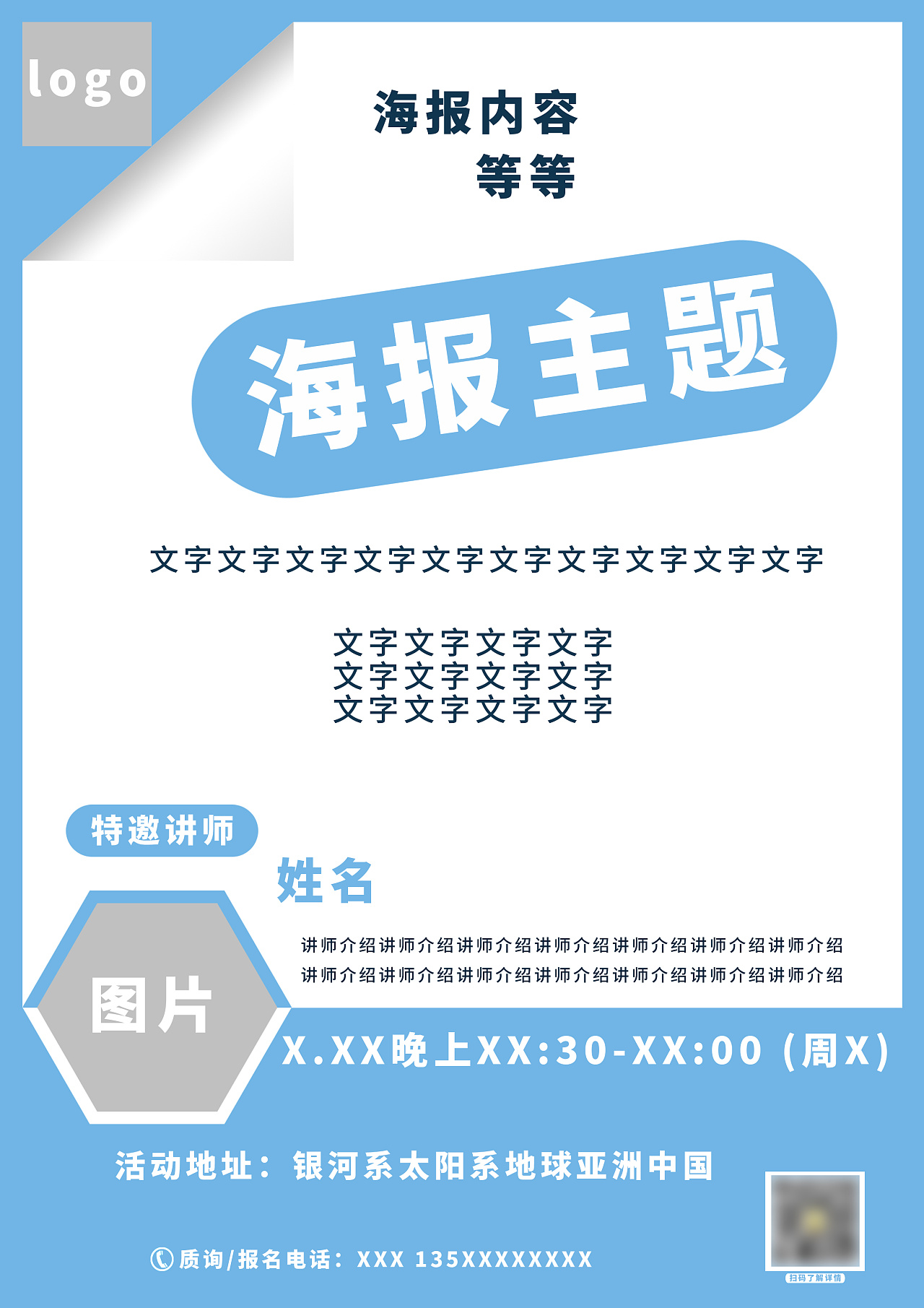 海报单页 宣传单 个人宣传 讲座宣传