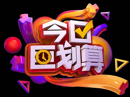 电商-今日巨划算（个人主页-ZNDUwMTA0NTI=） - 场景 - 站酷设计师小艺99原创素材 - 站酷ZCOOL