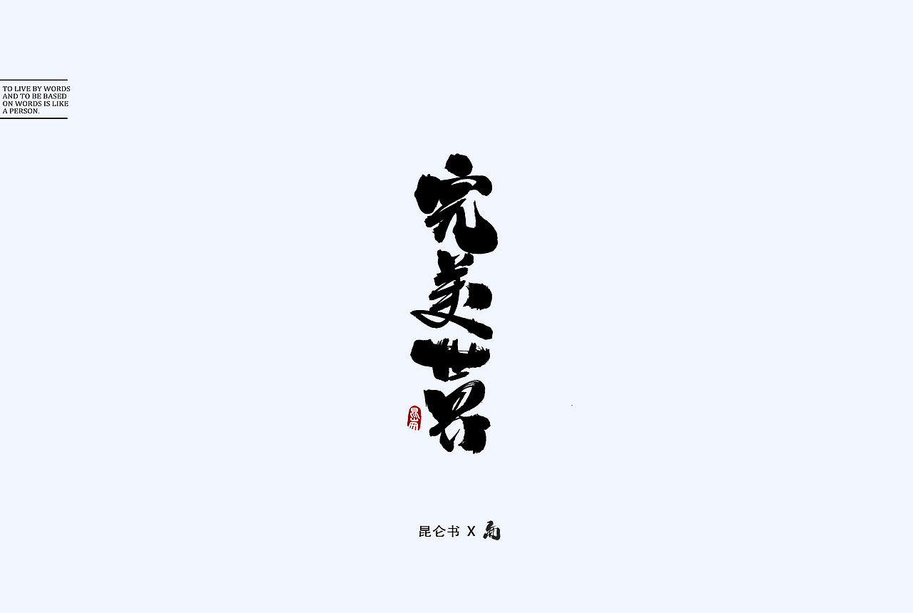 昆仑书-随笔（图ZMTY0Mjk1OTg4） - 字体/字形 - 站酷设计师年仑原创素材 - 站酷ZCOOL