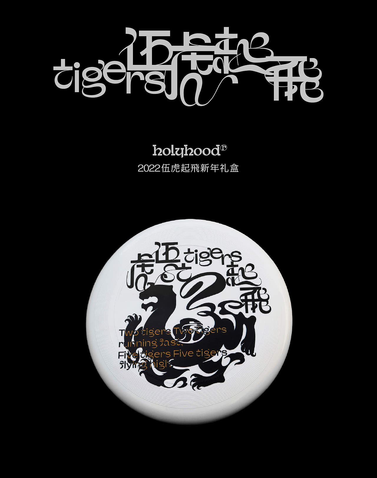 Holyhood厚礼虎 | 2022伍虎起飞新年礼盒（图ZMjg2NjU2MDc2） - 其他平面 - 站酷设计师Holyhood荷里活原创素材 - 站酷ZCOOL