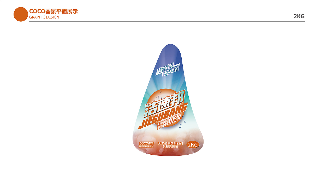 洁速邦洗衣粉、洗衣液、洗洁精系列包装设计