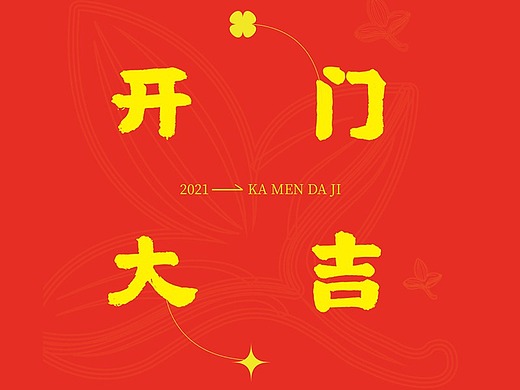 2021开门大吉