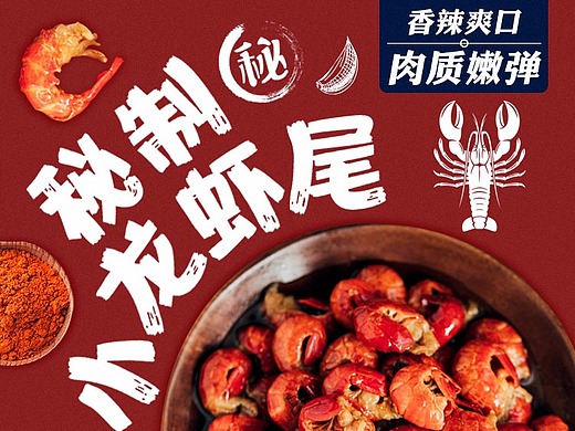 零食天猫详情页-即食海鲜-香辣即食龙虾尾