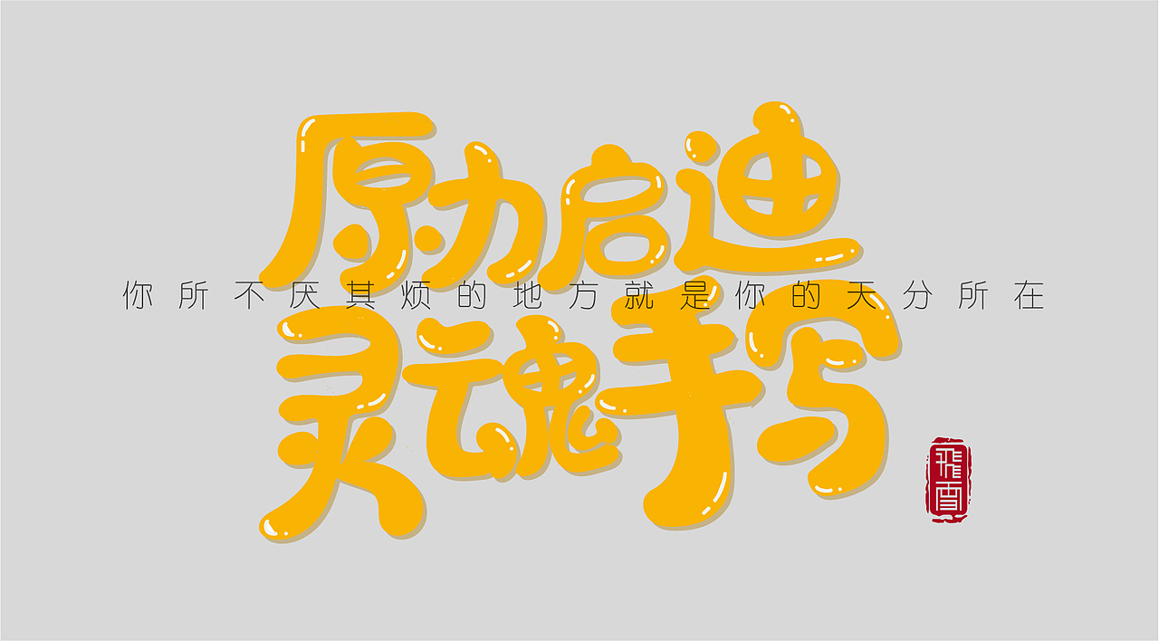手绘字体第一课小结——原力启迪,灵魂手写