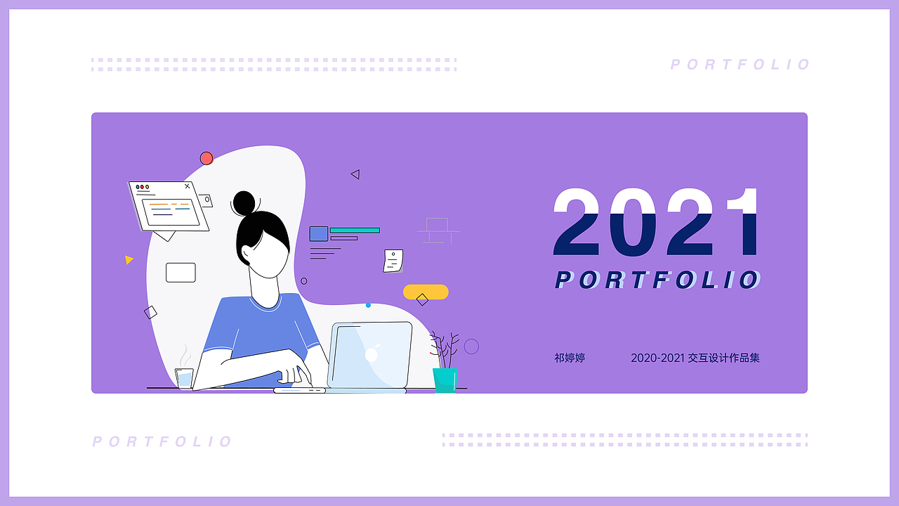2021交互设计作品集