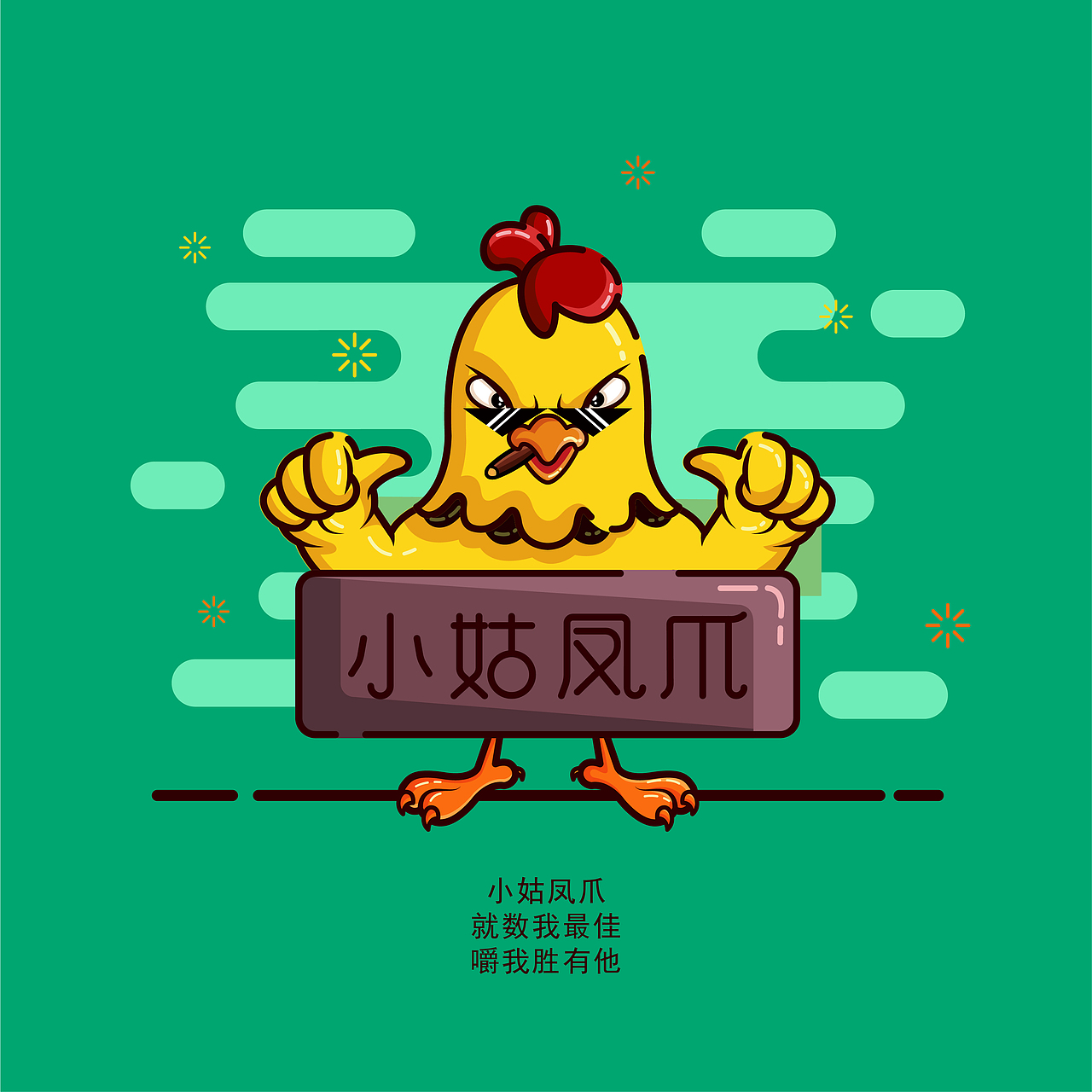 小姑凤爪品牌设计（图ZMTA0NDc2MzQw） - 品牌 - 站酷设计师LOUDERn原创素材 - 站酷ZCOOL