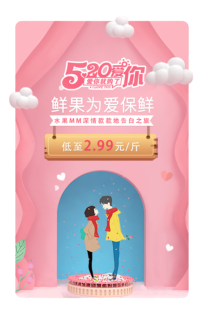 好享淘520表白季电商节日活动