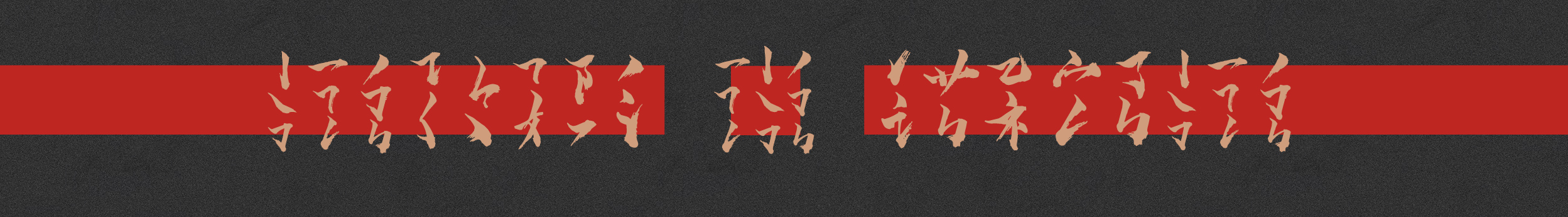 八千口程的個人主頁（封面預(yù)覽） - 主頁封面設(shè)置 - 站酷設(shè)計師八千口程原創(chuàng)素材 - 站酷ZCOOL