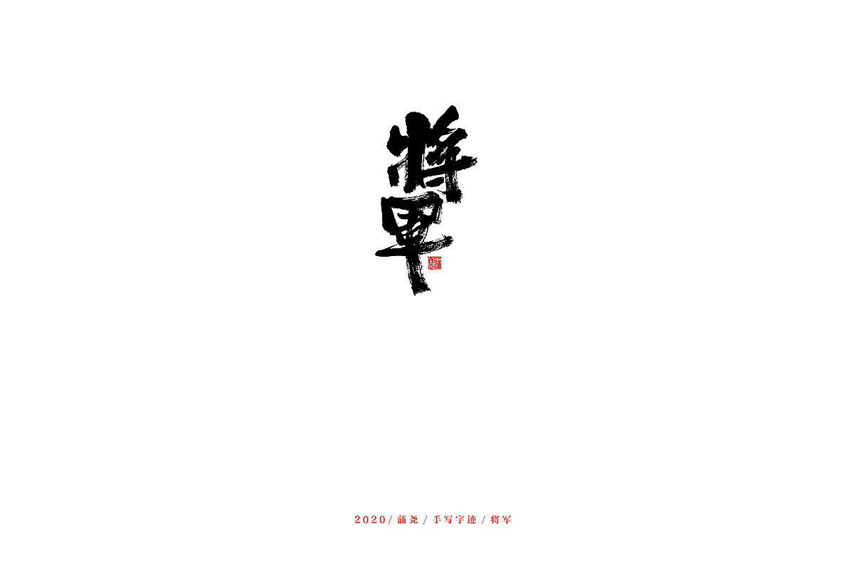 蒲尧手写字迹