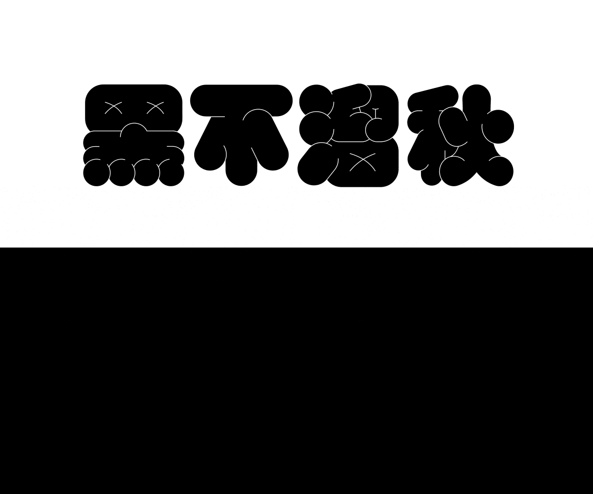 字形游戏-字体/平面/动效（图ZMjMwNDYzMjU2） - 字体/字形 - 站酷设计师Hammer_锤子设计原创素材 - 站酷ZCOOL