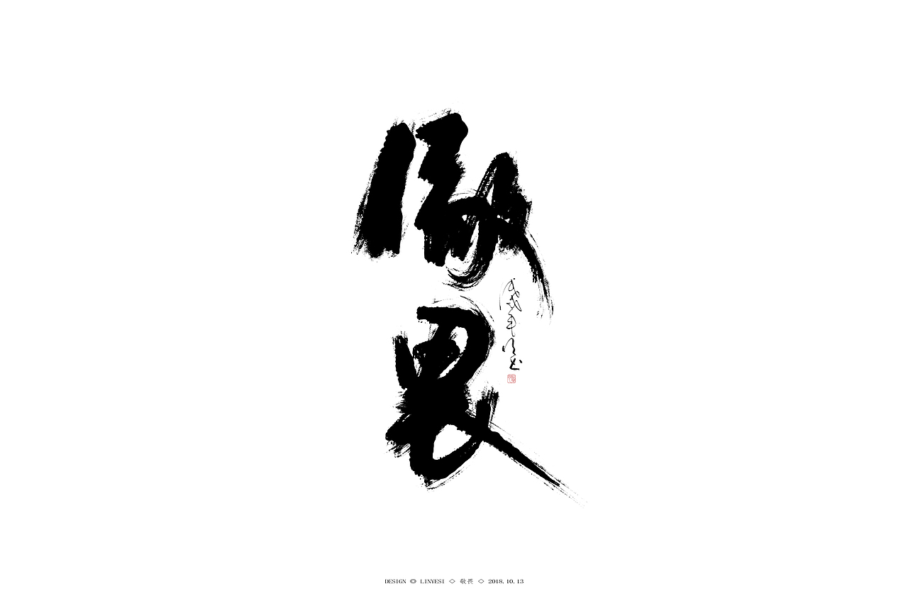 【2018】十月字集一（图ZMTMxNzY4OTIw） - 字体/字形 - 站酷设计师临叶思原创素材 - 站酷ZCOOL