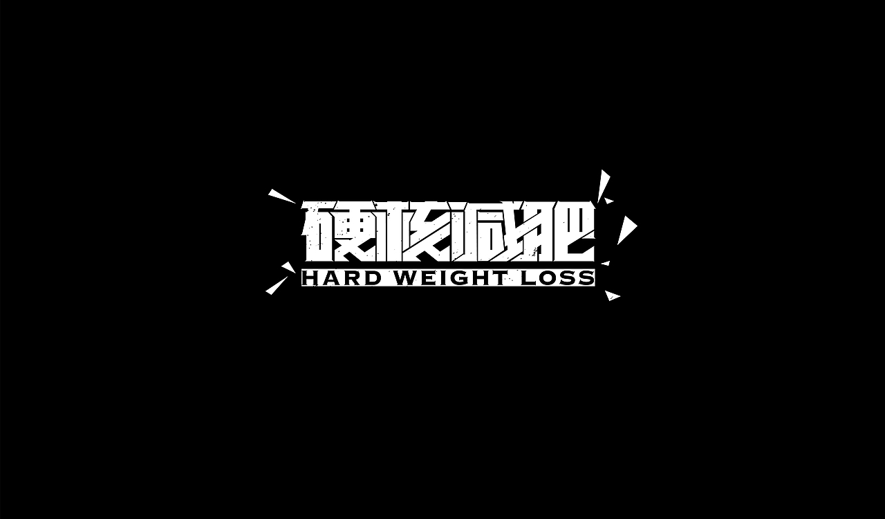 字再日常（四更）（图ZMTg3MDQ4MTQ4） - 字体/字形 - 站酷设计师周大侠呀原创素材 - 站酷ZCOOL