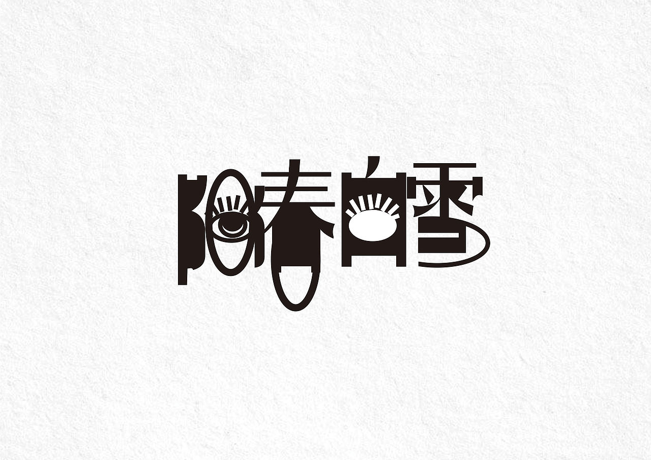 字体设计（图ZMTM2NDY3NTMy） - 字体/字形 - 站酷设计师傲娇的蚊子原创素材 - 站酷ZCOOL