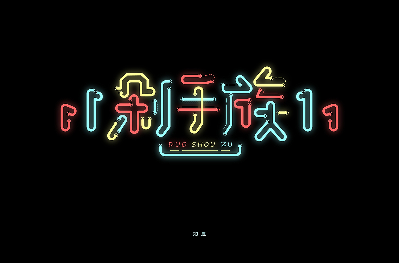 字体 III