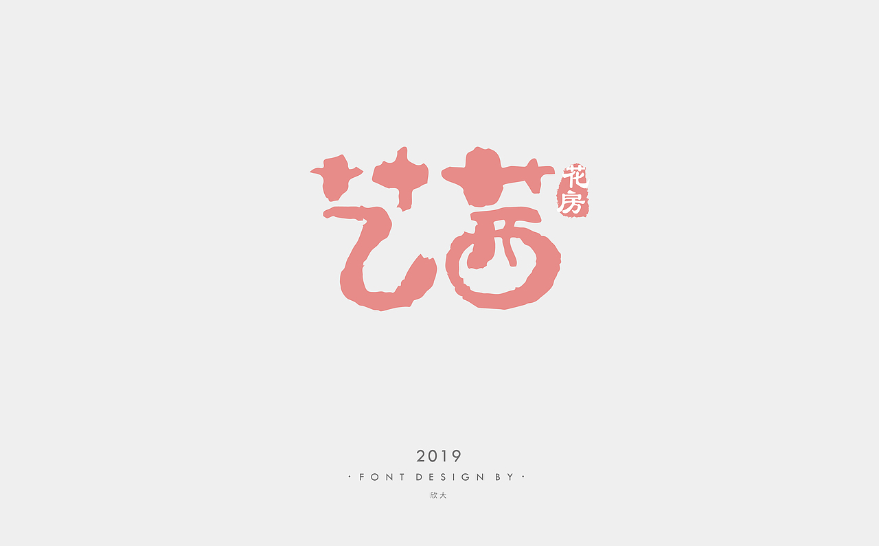 2019年字体小结01