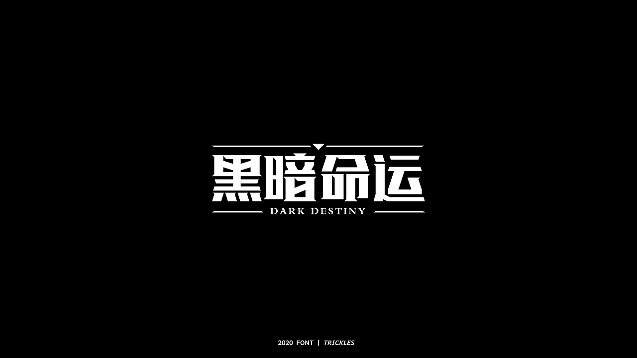 TRICKLES丨年终总结（图ZMjM3Nzg4NTM2） - 字体/字形 - 站酷设计师Tricklesclub原创素材 - 站酷ZCOOL