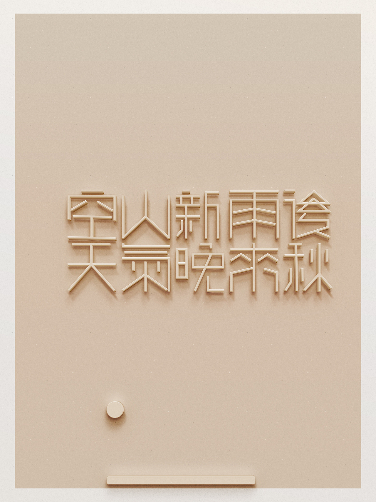 古诗词字体设计（图ZOTE5ODk2NjA=） - 字体/字形 - 站酷设计师1無上清涼1原创素材 - 站酷ZCOOL