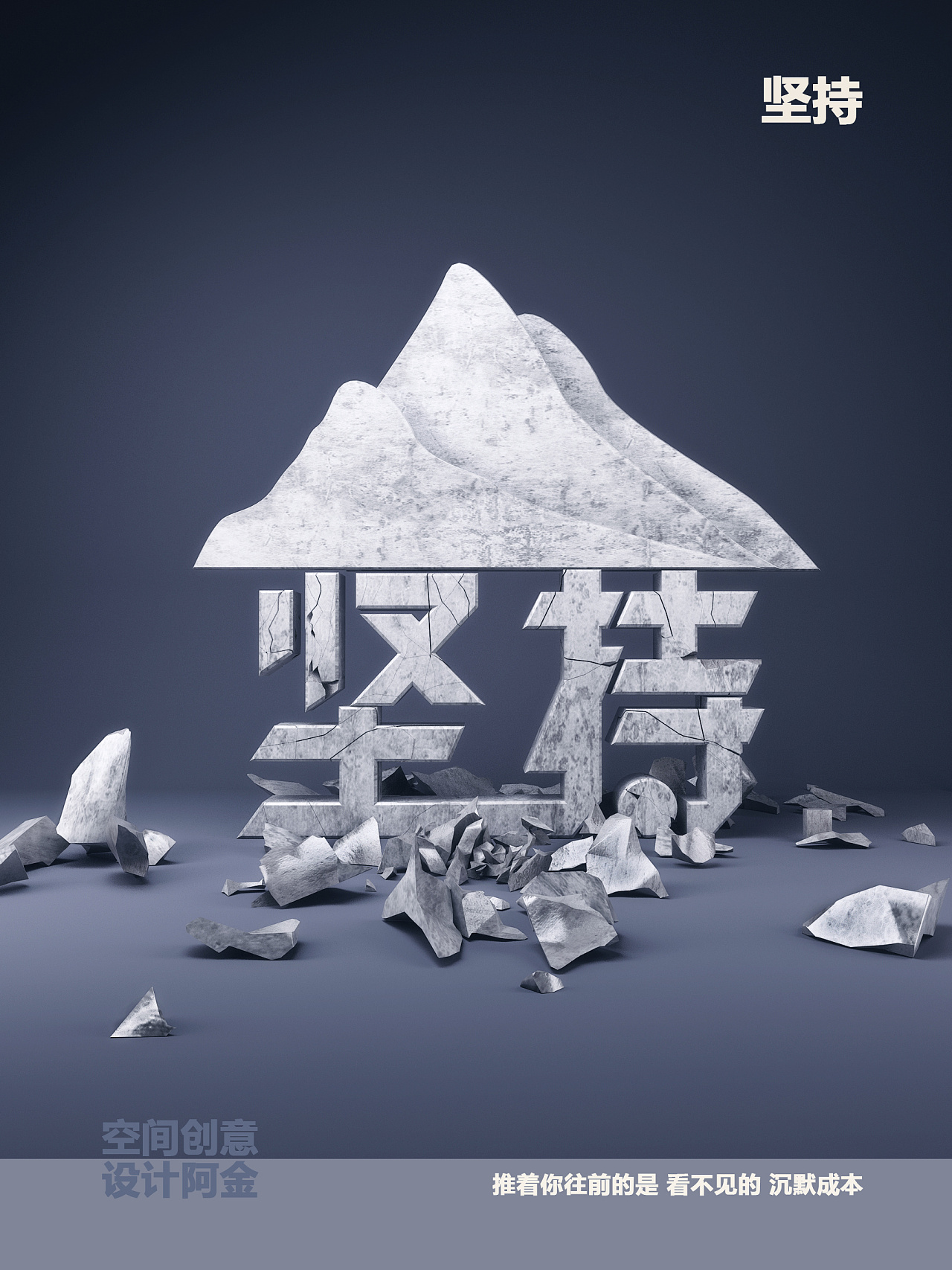 海报|三维|其他三维|阿金isaac - 原创作品 - 站酷 (zcool)