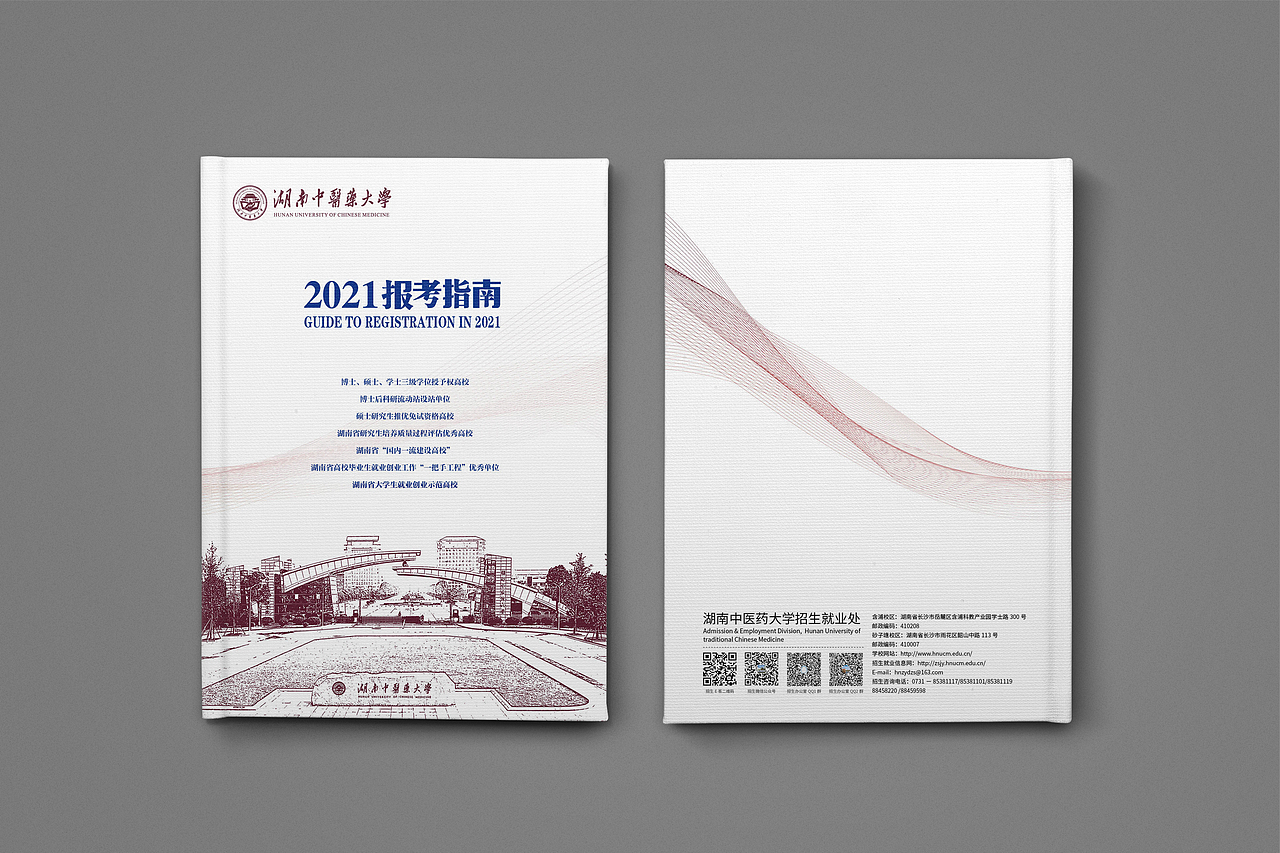 中医药大学2021报考指南