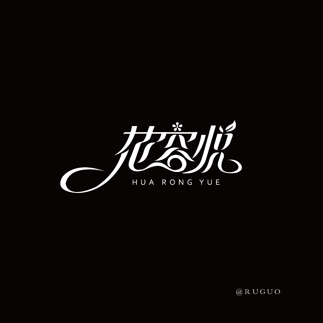 字体设计（图ZMjg0MTQwNTIw） - 字体/字形 - 站酷设计师西的瓜原创素材 - 站酷ZCOOL