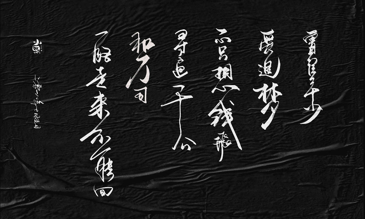 又一些板写字体