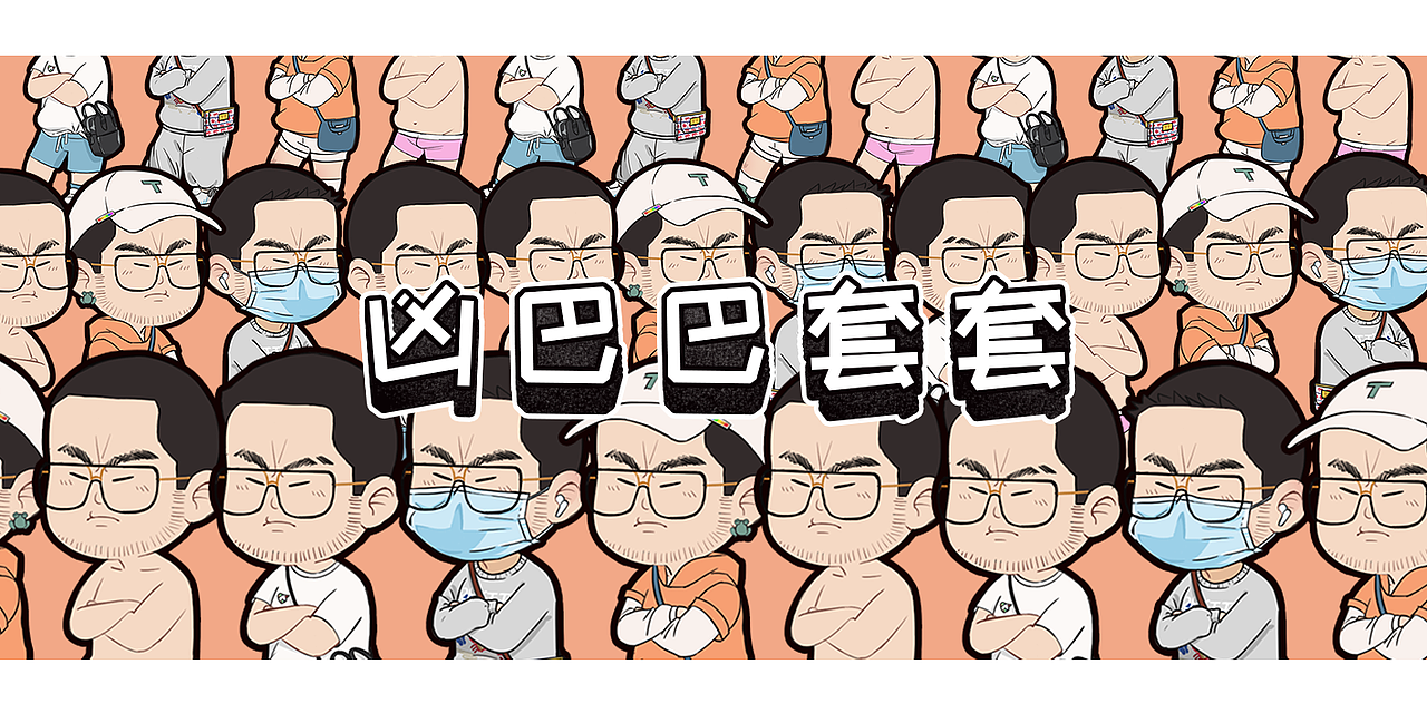 凶巴巴套套系列（图ZMjI3NDM0NzQ4） - 创作习作 - 站酷设计师套套有画说原创素材 - 站酷ZCOOL