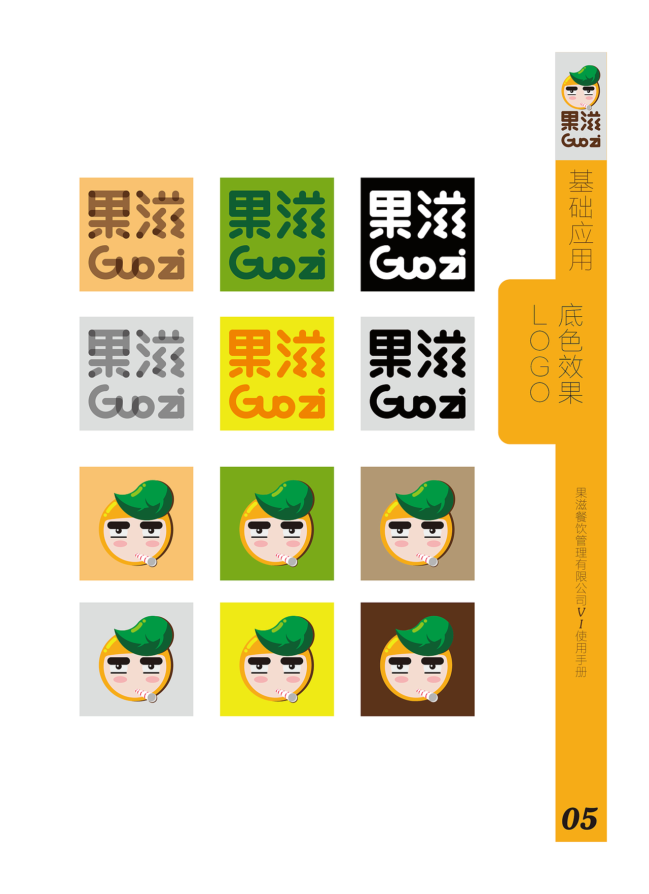 《果滋》VI识别设计（图ZOTU3MTkzODQ=） - 品牌 - 站酷设计师电容器没电了原创素材 - 站酷ZCOOL