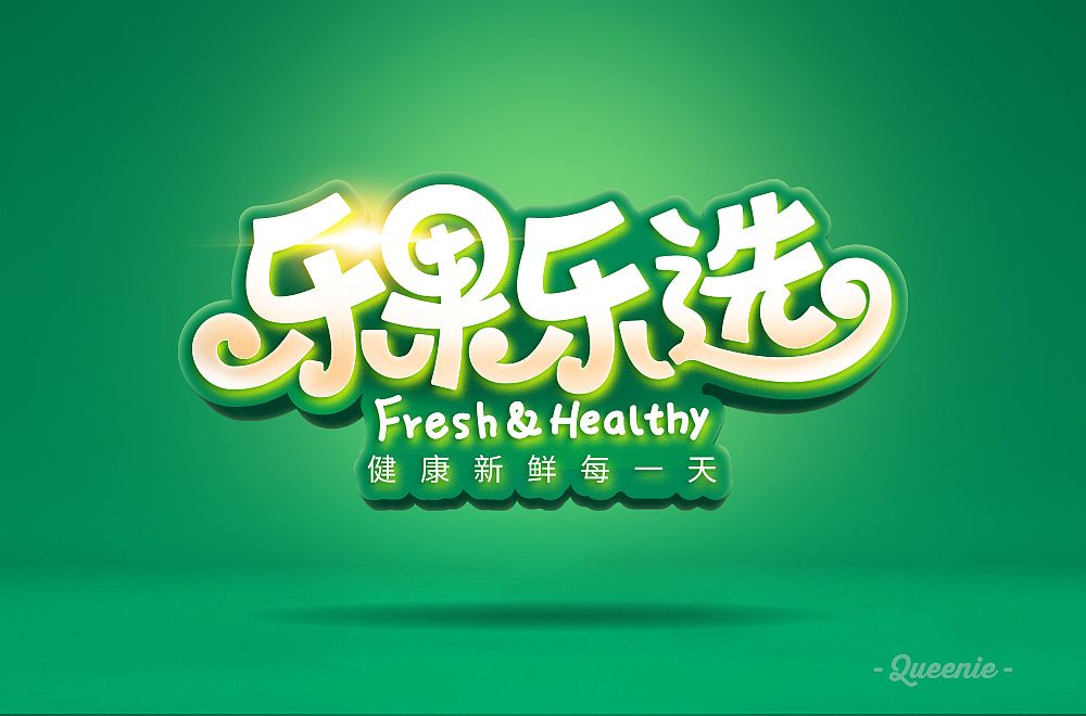 各种姿势,每日字体练习~