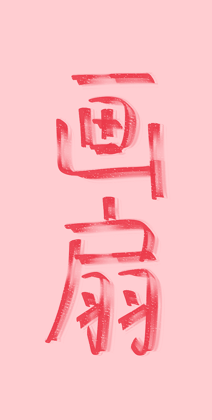 阿初指写（图ZMjQxMzQwMzIw） - 其他 - 站酷设计师阿初最可奈原创素材 - 站酷ZCOOL
