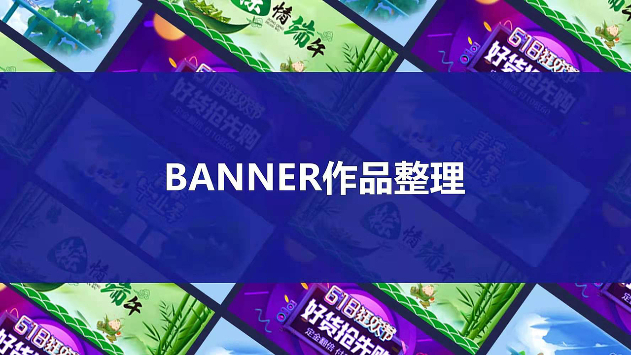 banner作品整理（图ZMjU5Mzc0NDY4） - 其他UI - 站酷设计师思思人间需要原创素材 - 站酷ZCOOL
