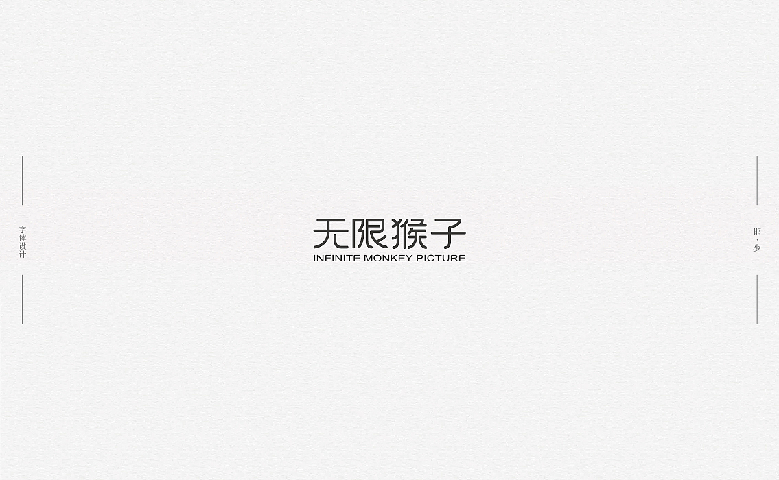 2018丨夏字集。。。（图ZMTI2NDIxODMy） - 字体/字形 - 站酷设计师Brand_邯少原创素材 - 站酷ZCOOL