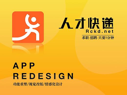 人才快递 APP redesign