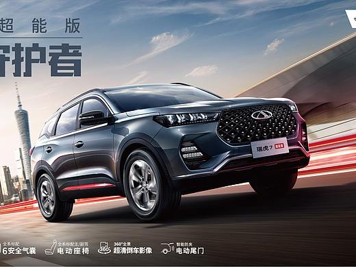 奇瑞汽车（海报、落地页、视频封面）