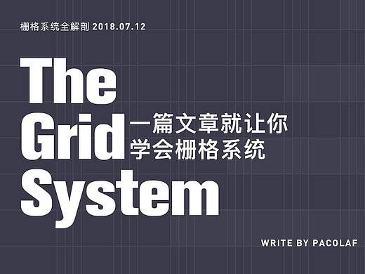 一篇文章让你学会栅格系统