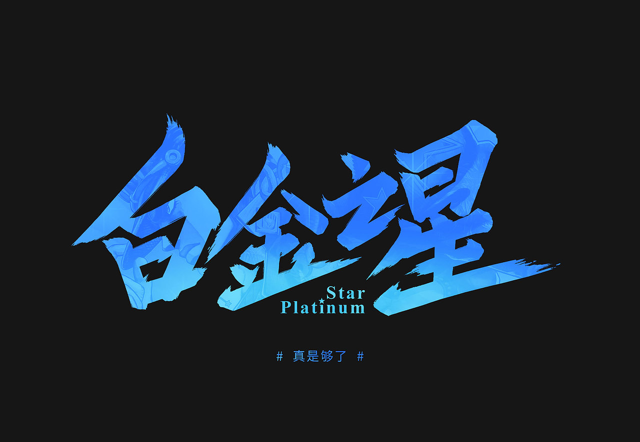 《jojo的奇妙冒险》的替身手写体|平面|字体/字形|eric桂圆_原创作品