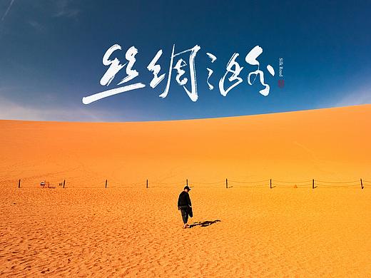 重走丝绸之路（个人主页-ZMzcxOTU5NjQ=） - 人文/纪实摄影 - 站酷设计师冒牌大叔原创素材 - 站酷ZCOOL